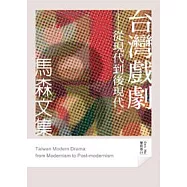 台灣戲劇：從現代到後現代