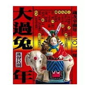 大過兔年(2011年版)