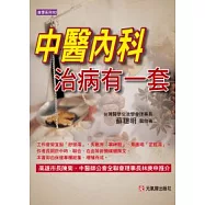 中醫內科治病有一套