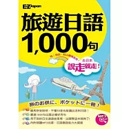 說走就走!旅遊日語1000句(1書1MP3，羅馬拼音對照，不懂50音也能講出流利日語!)