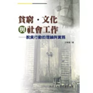 貧窮、文化與社會工作：脫貧行動的理論與實務
