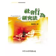 社會行為研究法