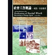 社會工作概論：成為一位改變者