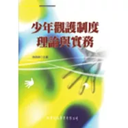 少年觀護制度理論與實務
