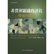 非營利組織的評估：理論與實務