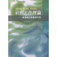 社會工作理論：處遇模式與案例分析(第三版)