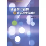 社區權力結構與社區發展功能