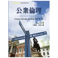 公眾倫理：在道德十字路口的抉擇