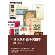 中國現代長篇小說編年(1922-1949)