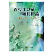 青少年兒童福利析論：童顏、年少、主人翁!?