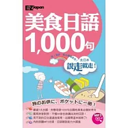 說走就走!美食日語1000句(1書1MP3，羅馬拼音對照，不懂50音也能講出流利日語!)