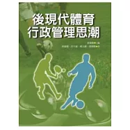 後現代體育行政管理思潮