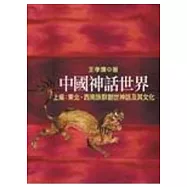 中國神話世界(上編 )東北、西南族群創世神話及其文化