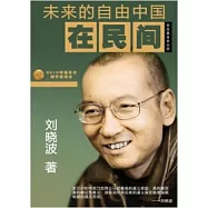 未來的自由中國在民間