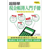 超簡單現金帳簿入門手冊(一看就懂現金帳簿修訂版)