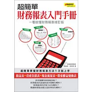 超簡單財務報表入門手冊(一看就懂財務報表修訂版)