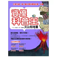 資優科普王：火山和地震 ──先學先贏!進入國中理科課程的第一本書