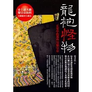 龍袍怪物：正史中的那些另類皇帝