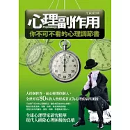 心理副作用：你不可不看的心理調節書