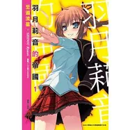羽月莉音的帝國 1