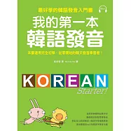 我的第一本韓語發音：最好學的韓語發音入門書(附MP3)