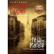亞森.羅蘋冒險系列5：怪盜與名偵探