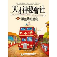 天才神秘會社III：第三島的逃犯