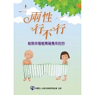 兩性行不行：給陪伴智能障礙青年的你