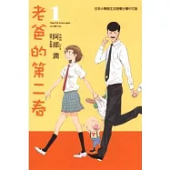 老爸的第二春 1