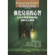 強化兒童的心智：以終生學習為導向的遊戲本位課程
