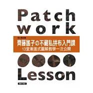 齊藤謠子的不藏私拼布入門課：13堂漸進式圖解教學一次公開