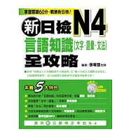 新日檢N4言語知識(文字.語彙.文法)全攻略(附1MP3)