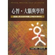 心智、大腦與學習：認識心理及教育相關之神經科學研究