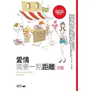 愛情需要一點距離<全集>
