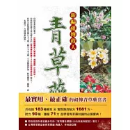 新編祖傳救人青草藥(兩冊套書)