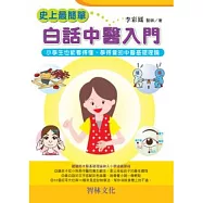 史上最簡單，白話中醫入門