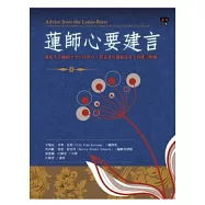 蓮師心要建言：蓮花生大師給予空行母伊喜.措嘉及親近弟子的建言輯錄