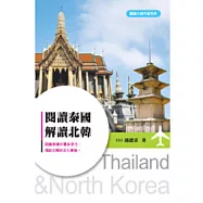 閱讀泰國.解讀北韓