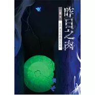 昨日之肉：金門馬祖綠島及其他