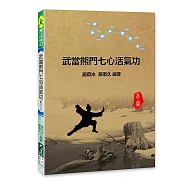 武當熊門七心活氣功(附DVD)