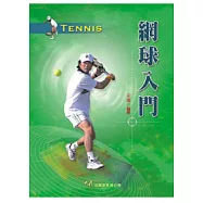 網球入門