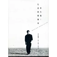 李小龍：生活的藝術家
