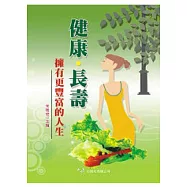 健康.長壽擁有更豐富的人生