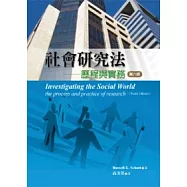 社會研究法：歷程與實務