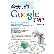 今天，你Google了嗎?