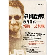 單挑微軟：矽谷首富-賴瑞.艾利森