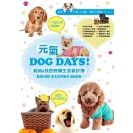 元氣Dog Days 狗狗&我的快樂生活家計簿
