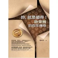 妳，就是值得!：「歐萊雅」的百年傳奇