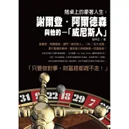 賭桌上的豪奢人生：謝爾登.阿德爾森與他的「威尼斯人」