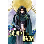 光明中的黑暗